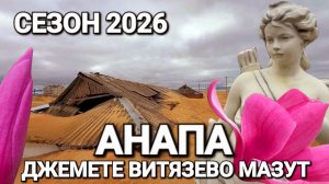АНАПА - БУДЕТ ЛИ МАЗУТНЫМ СЕЗОН 2026? БОЛЬШИЕ ПЕРЕМЕНЫ! ЧТО СТАЛО С ПЛЯЖАМИ ВИТЯЗЕВО И ДЖЕМЕТЕ?