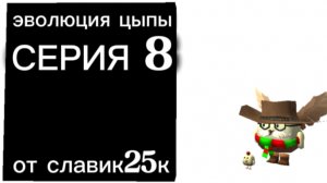 эволюция цыпы серия 8 (начало поездки)