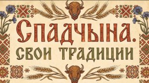 Спадчына. Свои традиции |  Благовещение