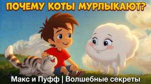6 серия Почему коты мурлыкают?