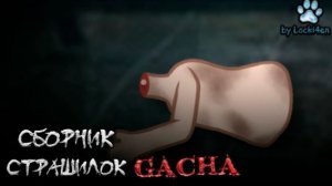 СБОРНИК СТРАШИЛОК #86 • ГАЧА ЛАЙФ • ГАЧА КЛУБ