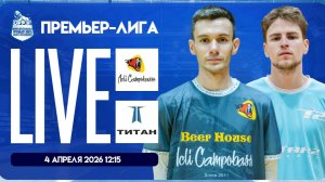 Бир Хаус-Акли Кампобассо - ТИТАН | Премьер-лига 2025/26 | Live