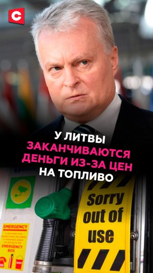 Власти Литвы в панике! Денег на госслужбы нехватает из-за цен на топливо! #ес #литва #кризис