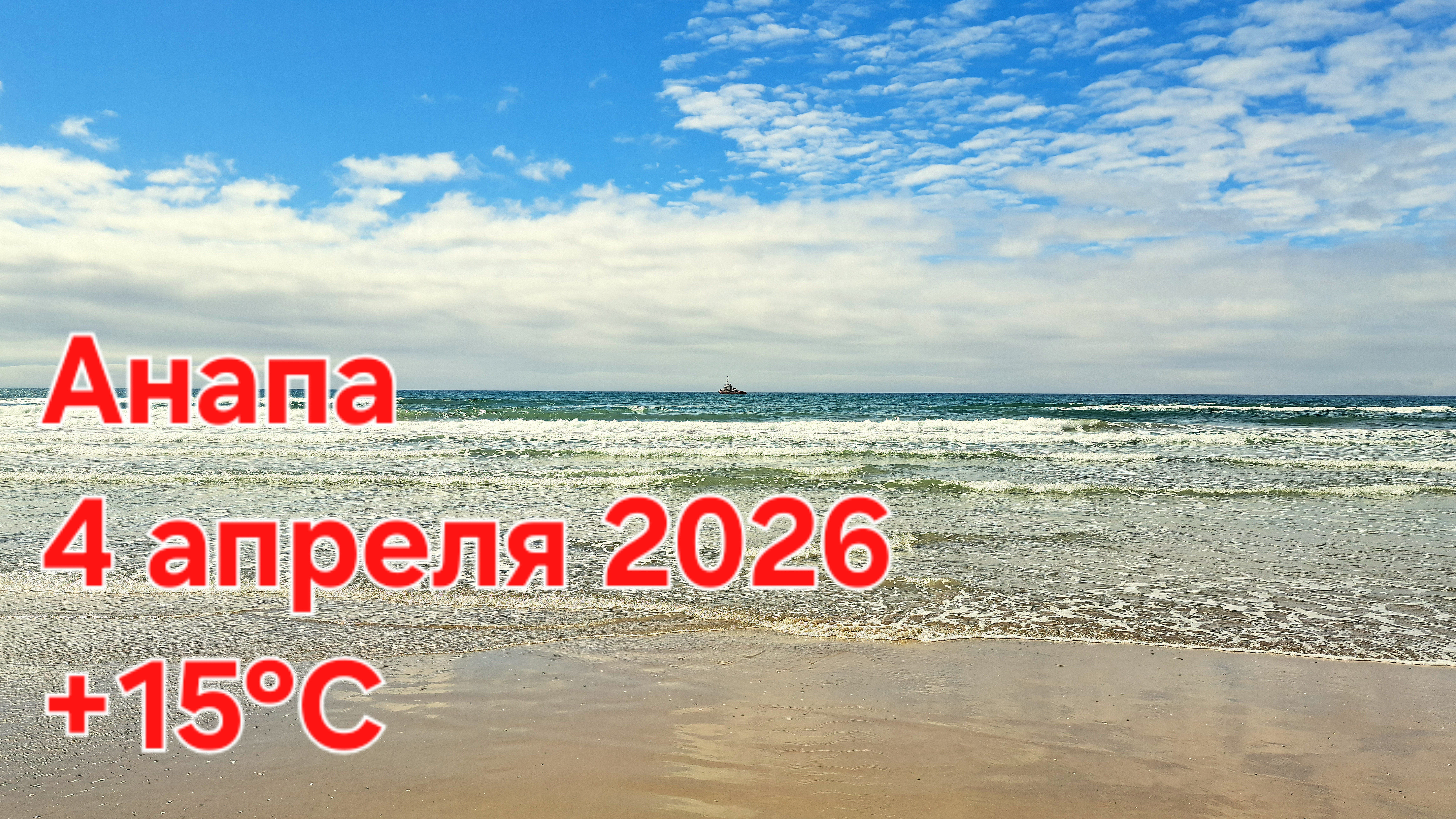 Анапа 4 апреля 2026 | шум моря