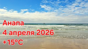 Анапа 4 апреля 2026 | шум моря