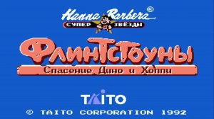 Флинтстоуны/Спасение Дино и Хоппи/Dendy