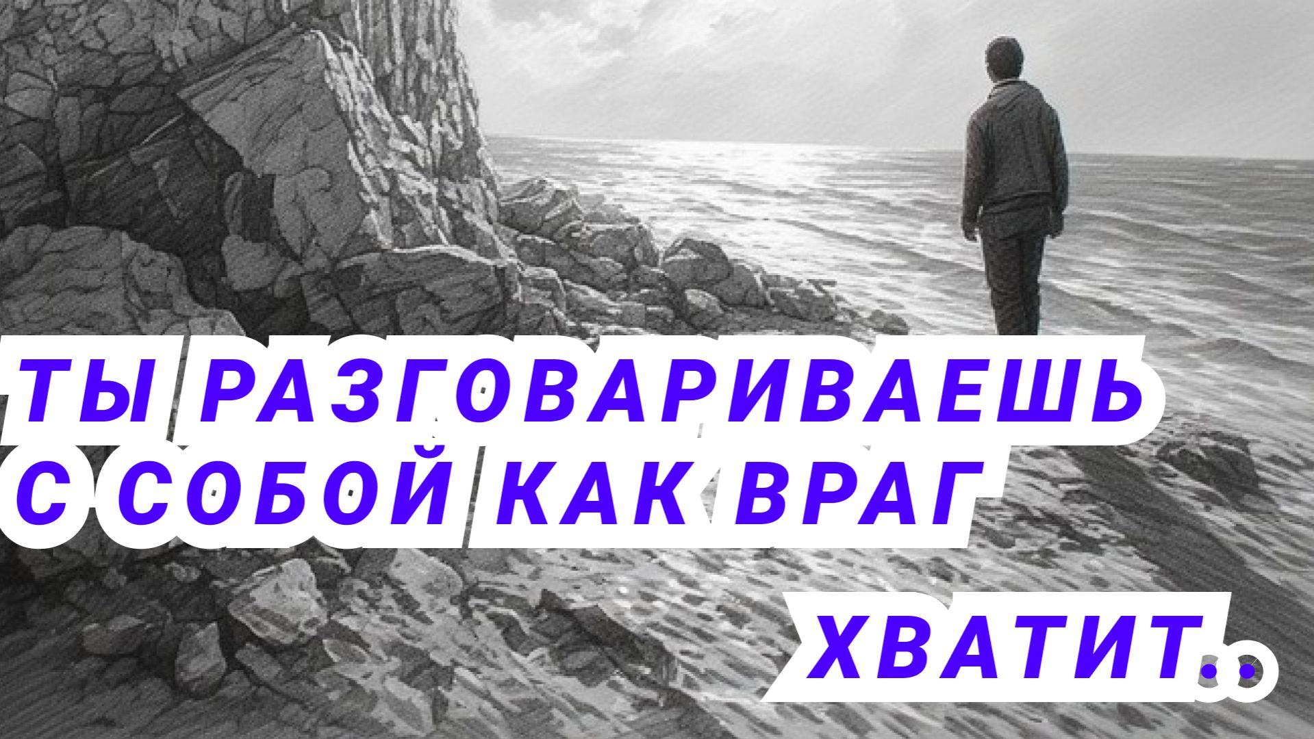 Ты разговариваешь с собой как враг. Хватит