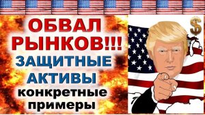 Защитные активы при обвале фондового рынка?