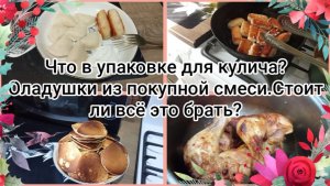 Что в упаковке для кулича? Оладушки из покупной смеси.Стоит ли всё это брать?
