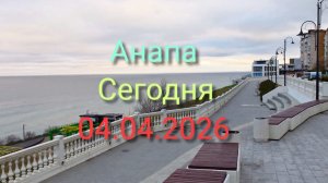 Анапа Сегодня 04.04.2026