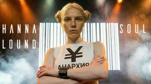 АННА ЛУНД - ДУША -