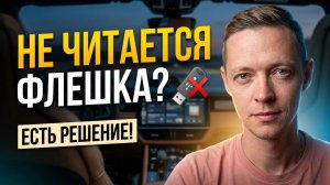 Почему флешка не читается в Android магнитоле авто? Топ причин и СРОЧНОЕ решение! ⚡