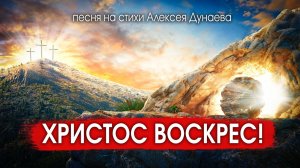 "Христос воскрес!" — Надежда, сильнее смерти