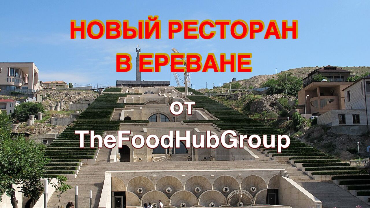 Новый ресторан в Ереване от TheFoodHubGroup
