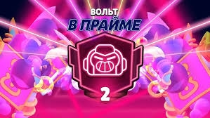 Апнул 2 прайм на Вольте в бравл старс 🥳🎉