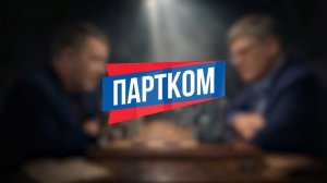 «ЕР=КПСС?». Четвертый выпуск программы «Партком»