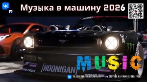 BASS BOOSTED SONGS 2026 КАК СДЕЛАТЬ ИДЕАЛЬНУЮ МУЗЫКУ ДЛЯ АВТО