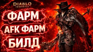 ФАРМ + AFK ФАРМ БИЛД ДЛЯ РЫЦАРЯ КРОВИ 🔥 Diablo Immortal ГАЙД