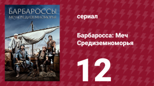 Барбаросса: Меч Средиземноморья 1 сезон 12 серия (сериал, 2021)