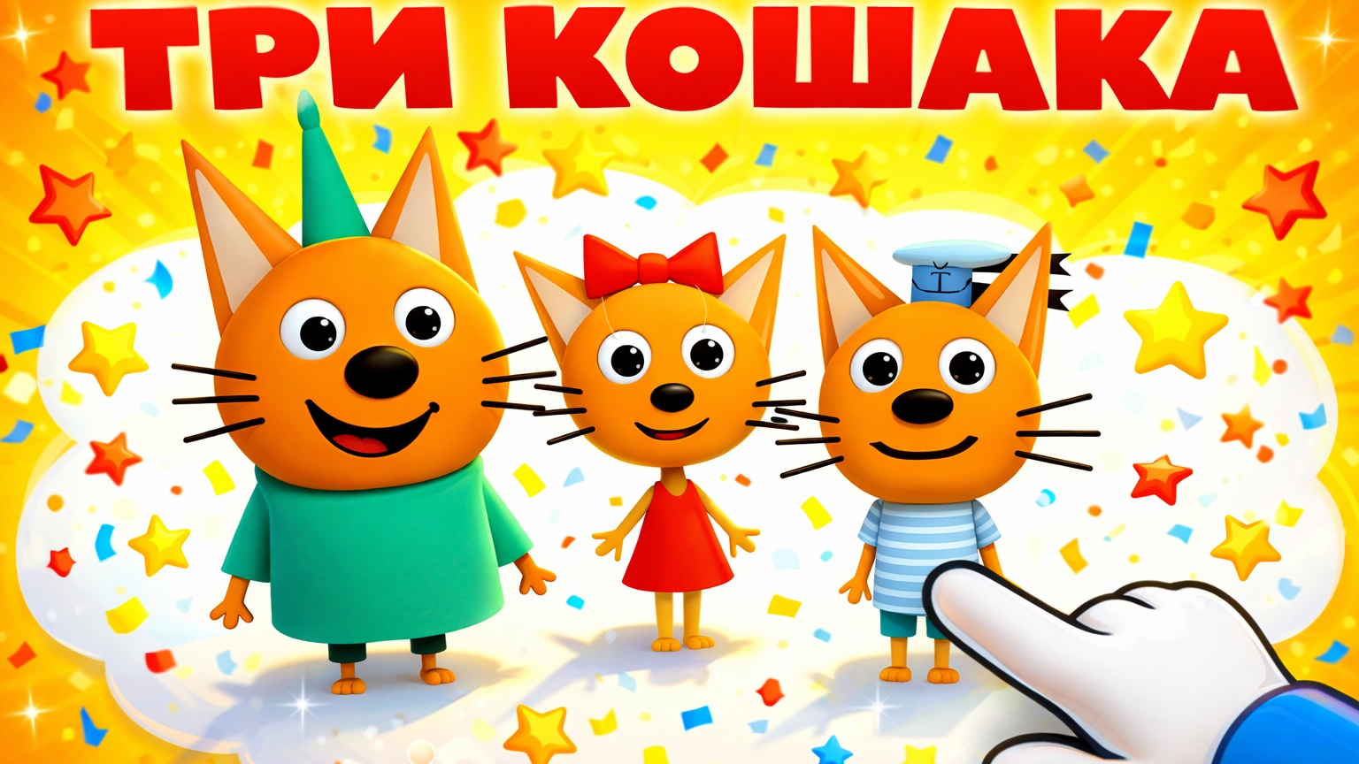 ТРИ КОШАКА - КРИПЕР: ЧАСТЬ 1 3D-Пародия на Три Кота 