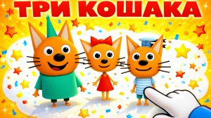 ТРИ КОШАКА - КРИПЕР: ЧАСТЬ 1 (3D-Пародия на Три Кота 😄)