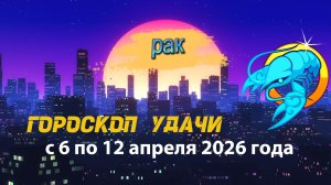 Гороскоп удачи на неделю с 6 по 12 апреля 2026 года. Рак