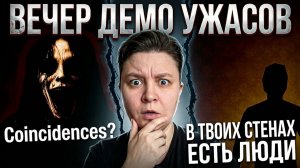 Демо хорроры на вечер - Coincidences?