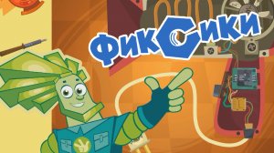 ФИКСИКИ МАСТЕРА, Ремонтируем Фен, ПК и Музыкальную Шкатулку