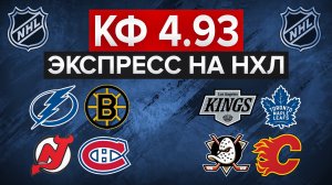 10.000₽ НА ЭКСПРЕСС С КФ 4.93 / ТАМПА - БОСТОН / КИНГС - ТОРОНТО / АНАХАЙМ - КАЛГАРИ