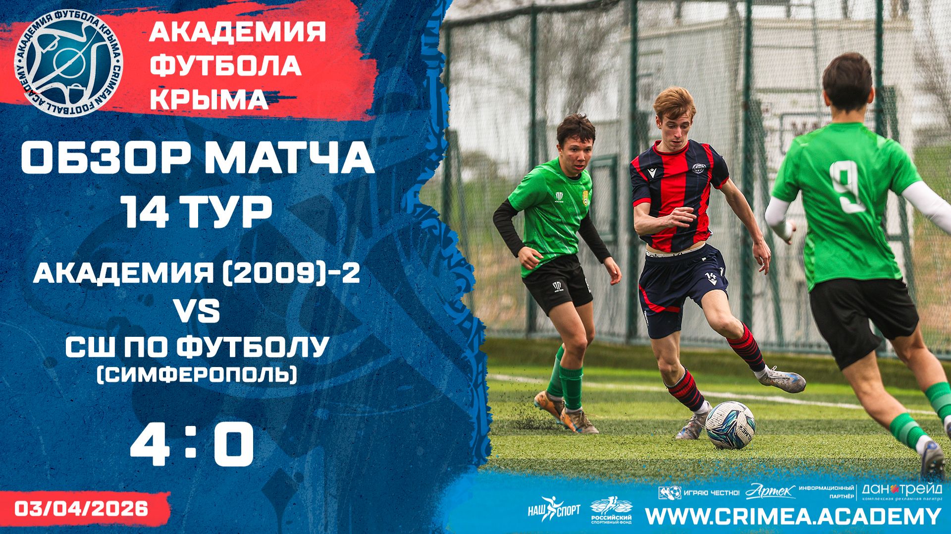 Обзор матча | АФК (2009)-2 - СШ по футболу (Симферополь) | ДЮФЛК (2008-2009 гг.р.) 25/26 | 14 тур