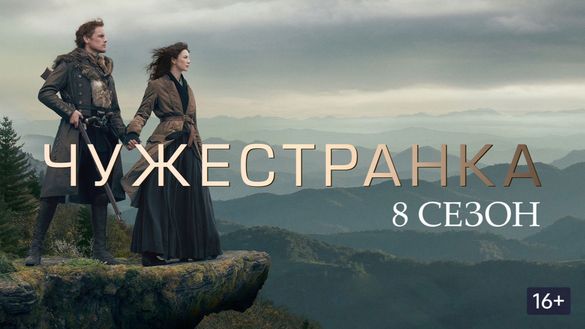 Чужестранка - 8 сезон, 4 серия (2026) / Outlander