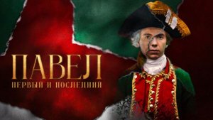 Павел. Первый и последний. 8-я серия. Смотреть онлайн все серии подряд бесплатно обзор