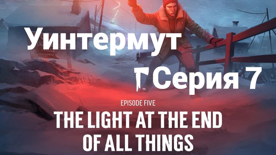 The Long Dark. Ер5.7 - Уинтермут