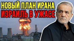 Нетаньяху в ПАНИКЕ! Ядерный ответ Ирана вызвал шок