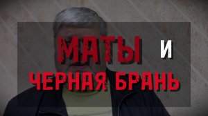 Маты и черная брань