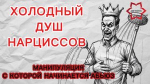 🚿Холодный душ нарцисса: с этой манипуляции начинается абьюз. Нарцисс захватывают вашу психику