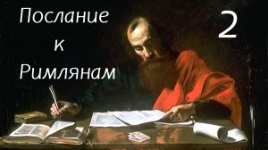 Послание к Римлянам, лекция, часть 2