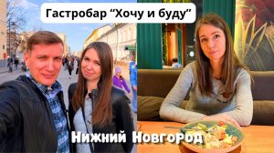 Гастробар с платным входом "Хочу и буду"/ Едем в исторический центр Нижнего Новгорода