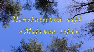 Исторический парк «Марьина гора»