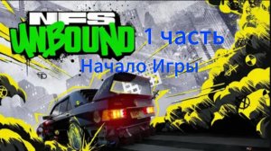 Need for Speed Unbound - 1 часть - Первый взгляд