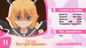 Сестра без приглашения / Oneechan ga Kita - 11 серия [KAIJU SOUND]