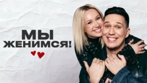 Мы Женимся