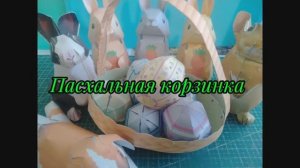 Пасхальная корзинка из бумаги своими руками