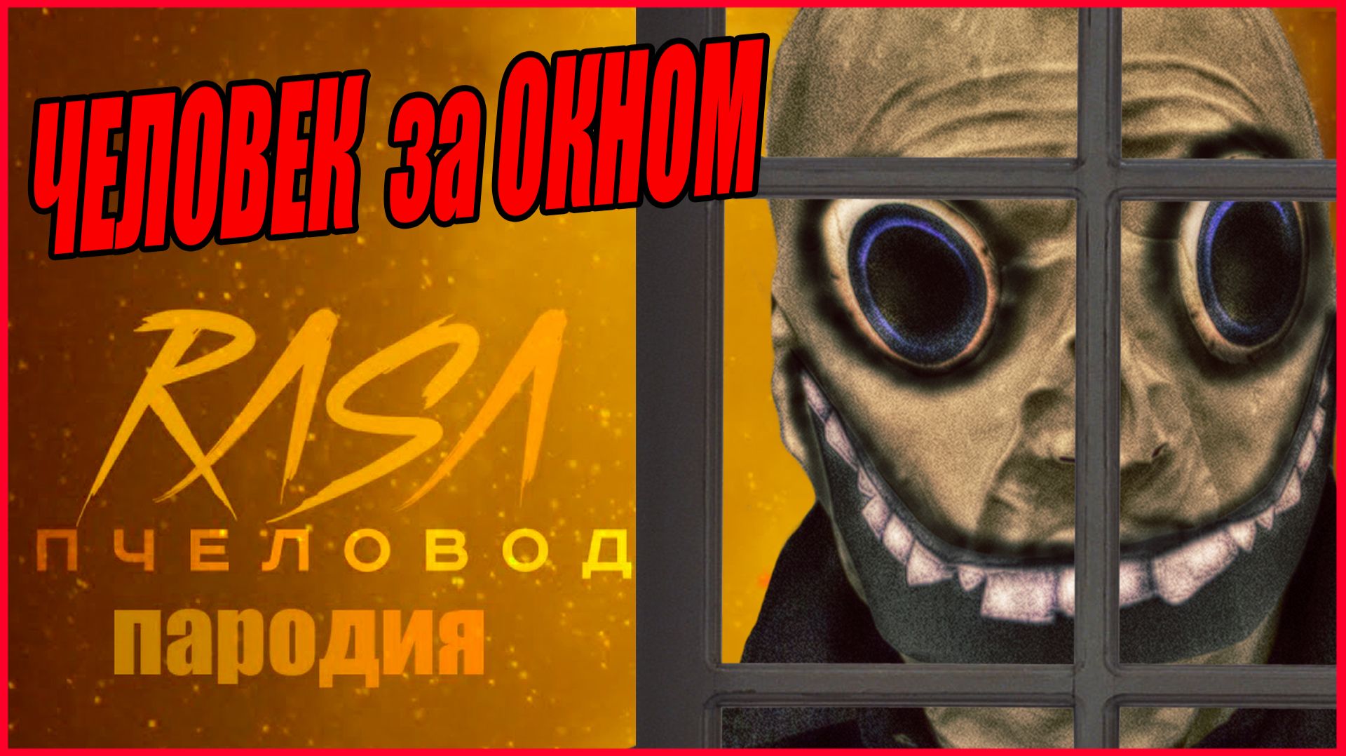 Песня Клип ЧЕЛОВЕК ЗА ОКНОМ Rasa Пчеловод ПАРОДИЯ