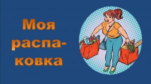 Моя распаковка.