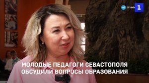 Молодые педагоги Севастополя обсудили вопросы образования на форуме