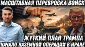 Началось! Жуткий план Трампа. Масштабная переброска войск в Иран. Начало полномасштабной войны.