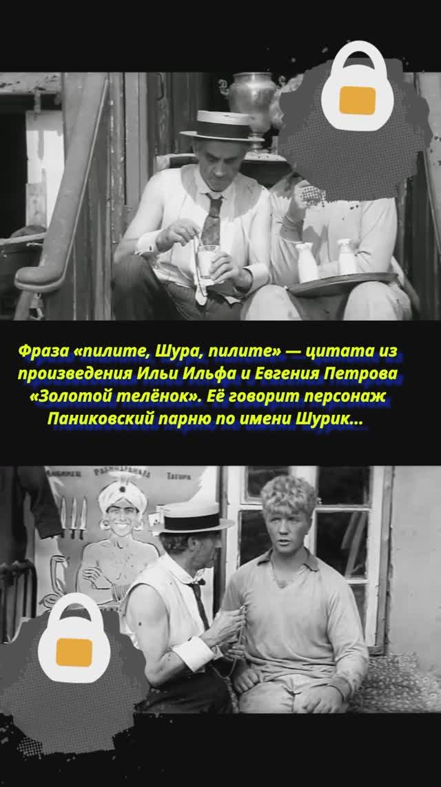 Пилите Шура пилите Золотой телёнок Куравлёв Герд