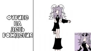 Это Фуринке(: