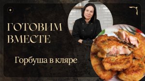 Готовим вместе: Горбуша в кляре